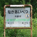 Gare de Naka-Aibetsu